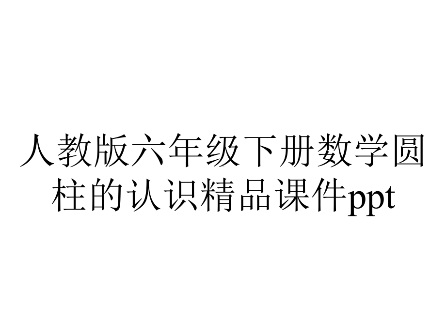 人教版六年级下册数学圆柱的认识课件-2.ppt_第1页