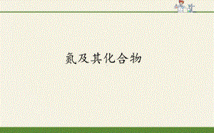 氮及其化合物高中化学必修二教学课件人教版.pptx