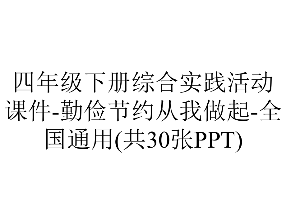 四年级下册综合实践活动课件-勤俭节约从我做起-全国通用(共30张PPT).pptx_第1页