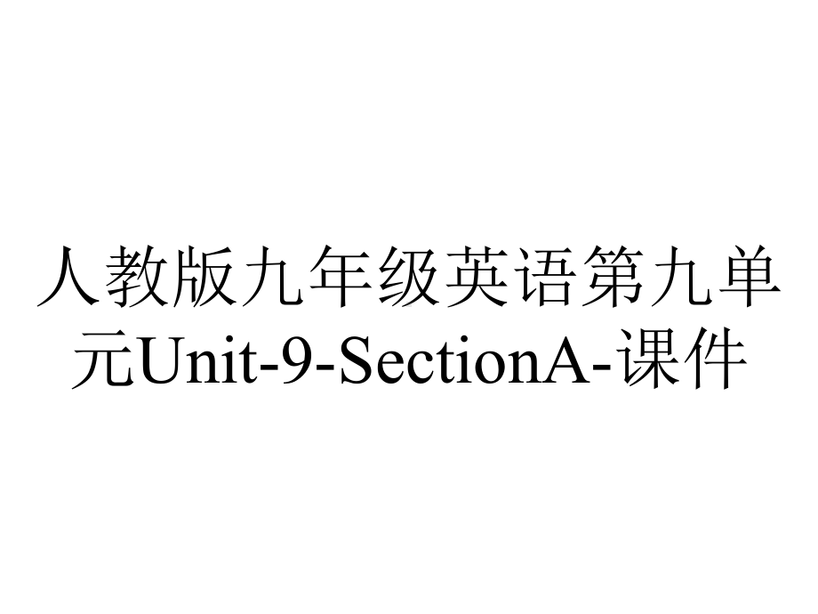 人教版九年级英语第九单元Unit9SectionA课件-2.ppt--（课件中不含音视频）_第1页