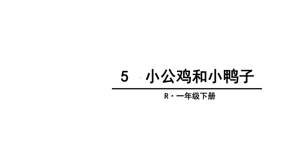 部编人教版一年级下册《小公鸡和小鸭子》课件.ppt_第1页