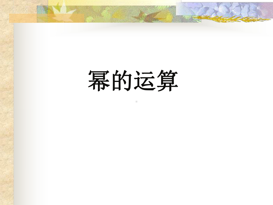 华东师大版八年级数学上册《幂的运算》课件.ppt_第1页