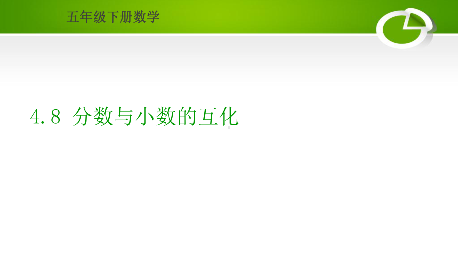 人教版小学数学五年级下册48分数与小数的互化教学课件.ppt_第1页