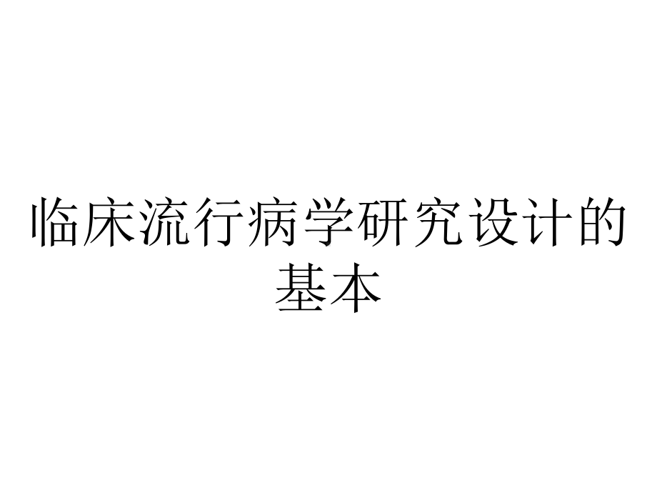 临床流行病学研究设计的基本.ppt_第1页