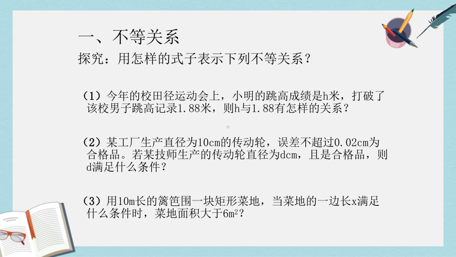 语文版中职数学基础模块上册21《不等式的基本性质》课件1.pptx_第2页