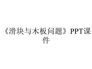 《滑块与木板问题》课件.ppt