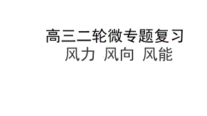 高三二轮微专题复习：风力、风向、风能课件.pptx