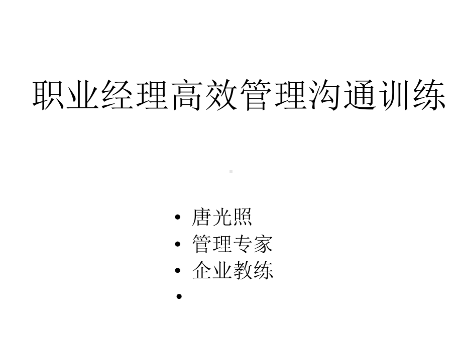 管理者高效沟通训练北大学生讲义5课件.ppt_第2页