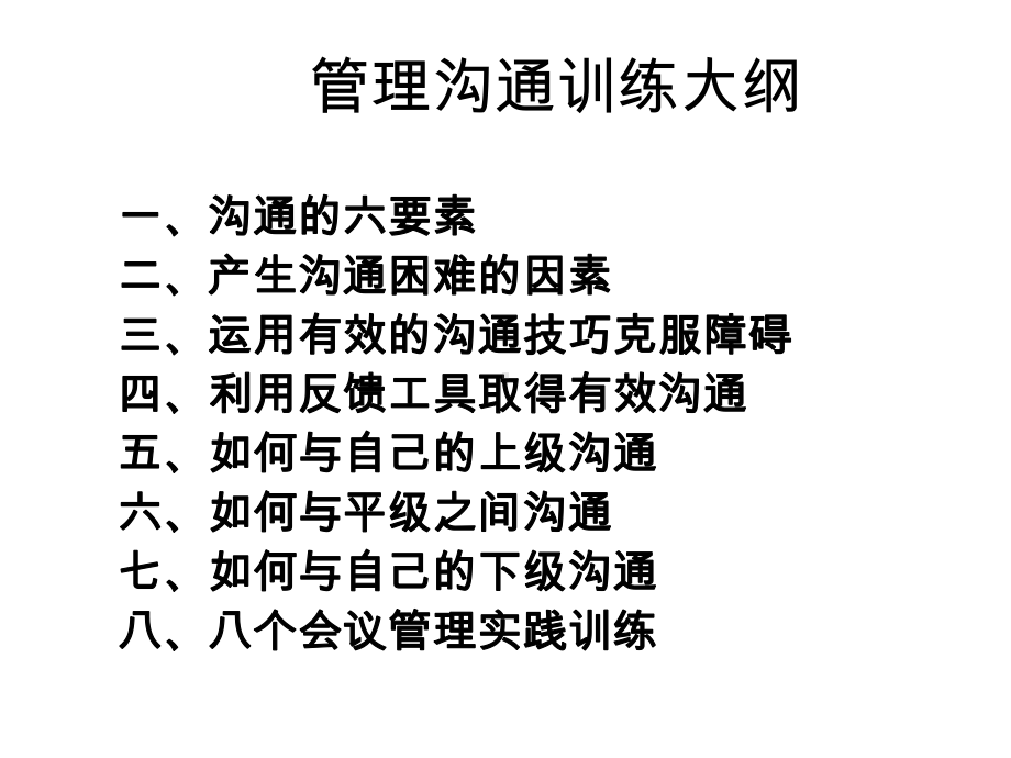 管理者高效沟通训练北大学生讲义5课件.ppt_第3页