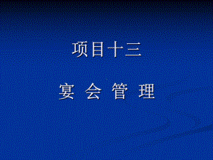 宴会管理教学课件.ppt