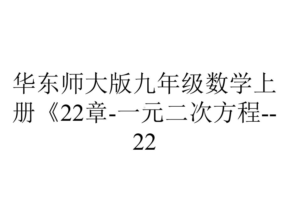 华东师大版九年级数学上册《22章-一元二次方程-22.2-一元二次方程的解法-配方法》公开课课件-26.ppt_第1页