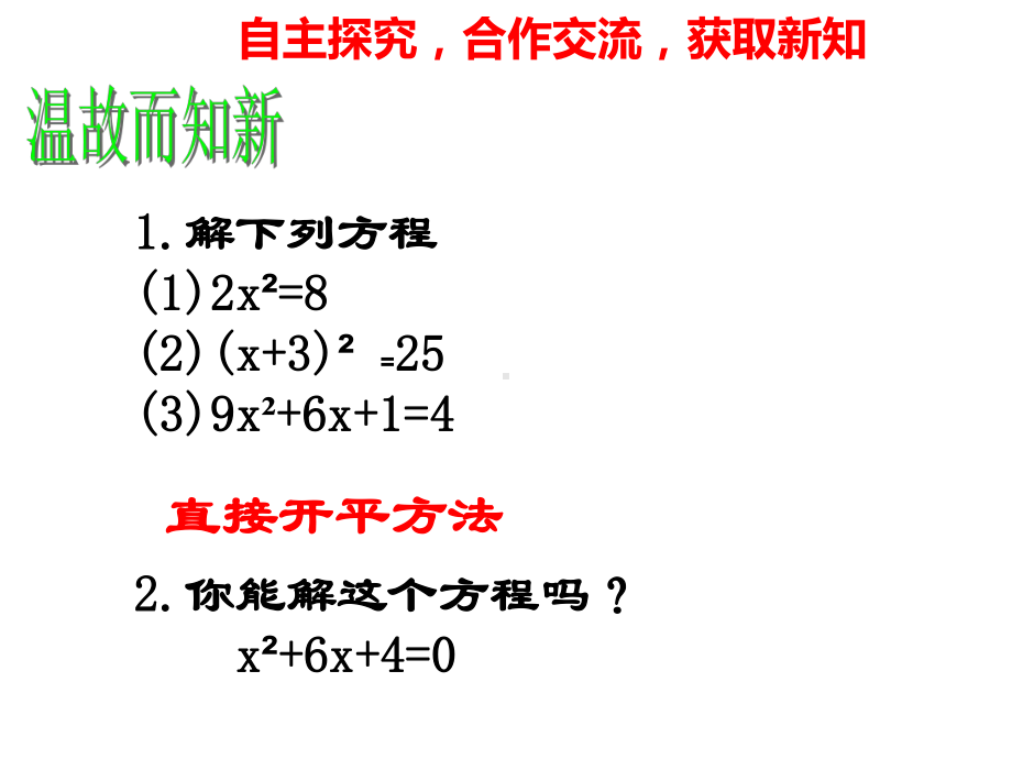 华东师大版九年级数学上册《22章-一元二次方程-22.2-一元二次方程的解法-配方法》公开课课件-26.ppt_第3页