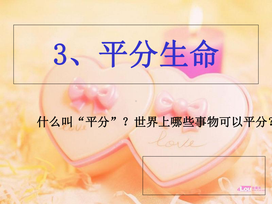 《平分生命3》课件.ppt_第2页