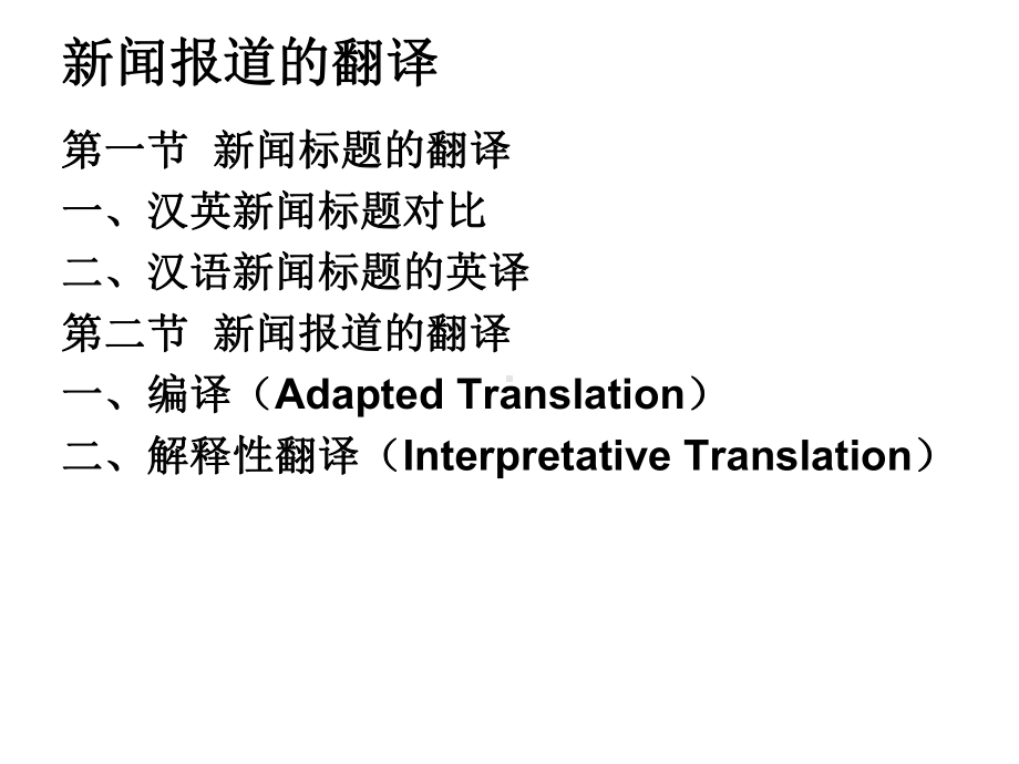 （英语翻译）新闻报道的翻译.ppt_第2页