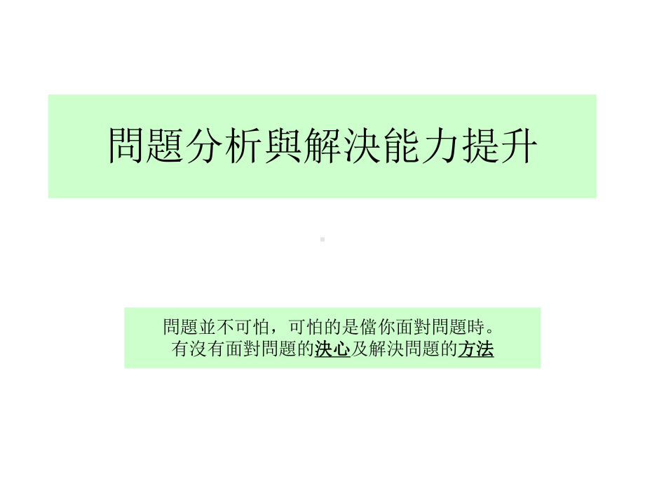 问题解决与解决能力提升课件.ppt_第1页