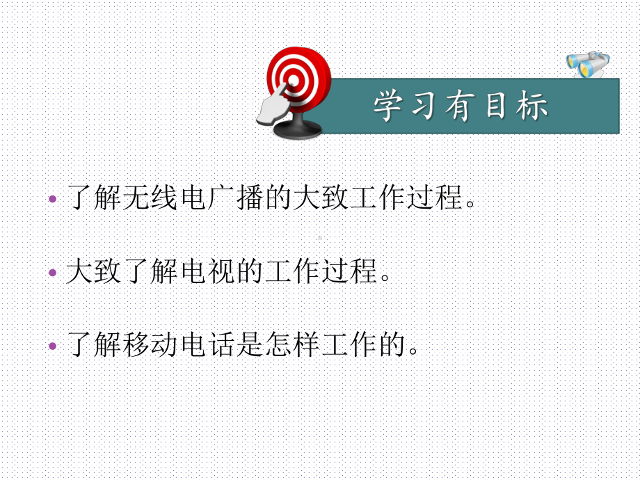 人教版物理九年级第二十一章213广播、电视和移动通讯课件.ppt_第2页