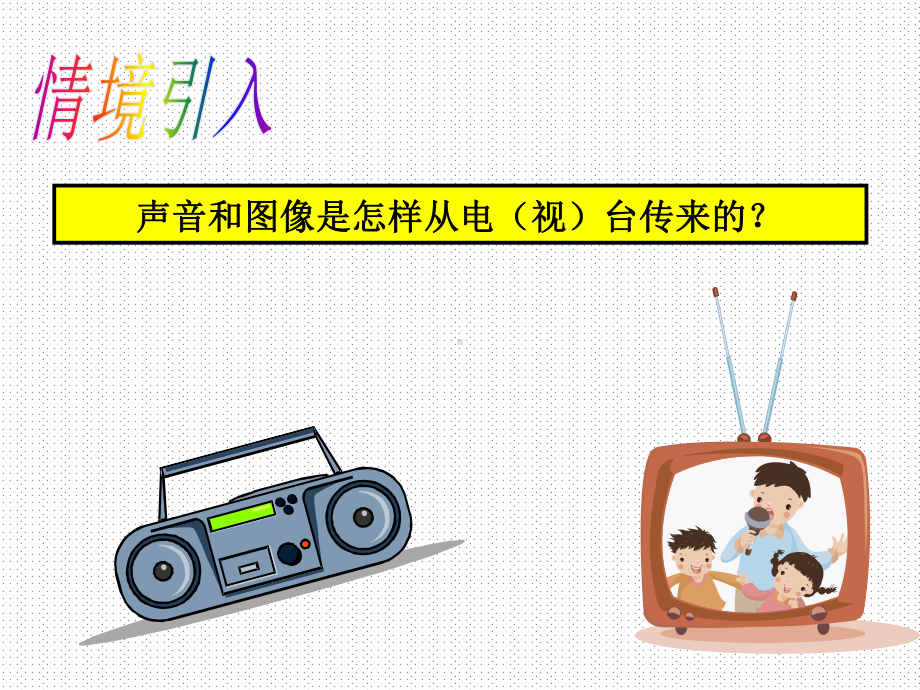 人教版物理九年级第二十一章213广播、电视和移动通讯课件.ppt_第3页