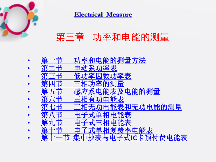 《电气测量》课件.ppt_第1页