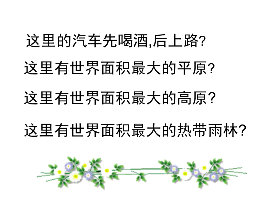 人教版地理七下92巴西实用课件(共30张).ppt_第1页