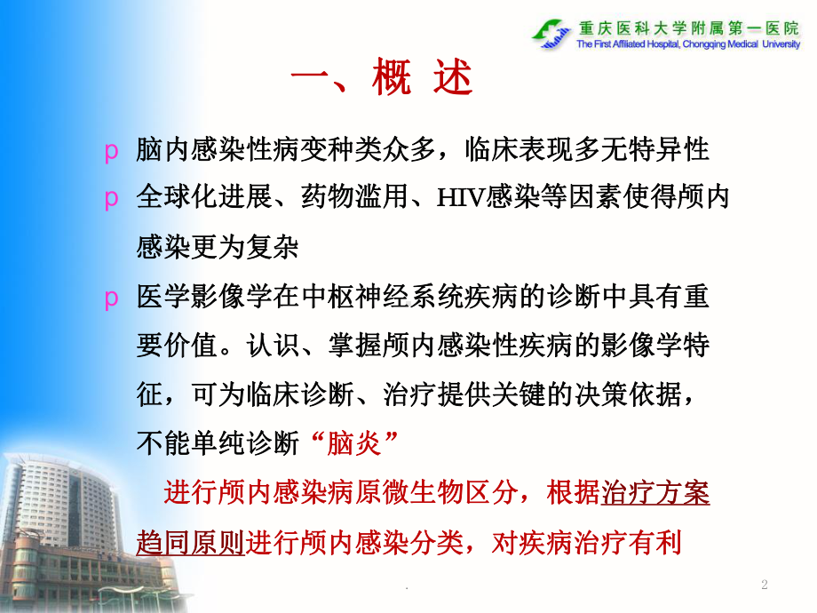 颅内感染性疾病影像诊断与鉴别诊断课件.ppt_第2页