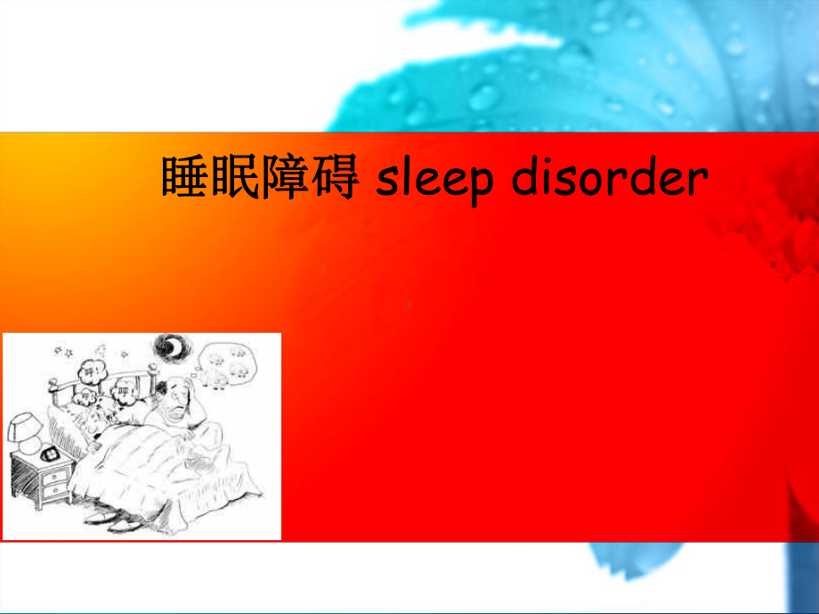 《睡眠障碍1》课件精选.ppt_第1页