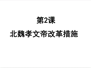 高中历史选修一课件：32《北魏孝文帝的改革措施》.ppt