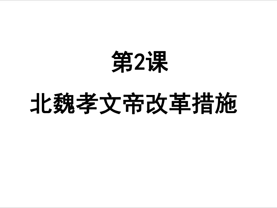 高中历史选修一课件：32《北魏孝文帝的改革措施》.ppt_第1页