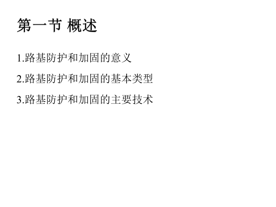 yAAA路基防护与加固.ppt_第3页