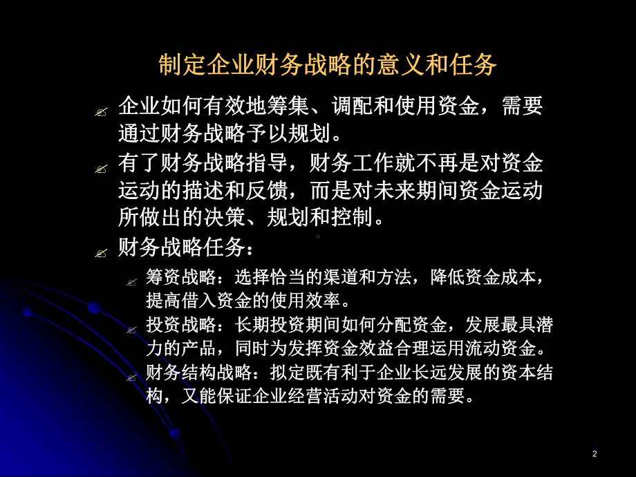 财务战略课件.ppt_第2页