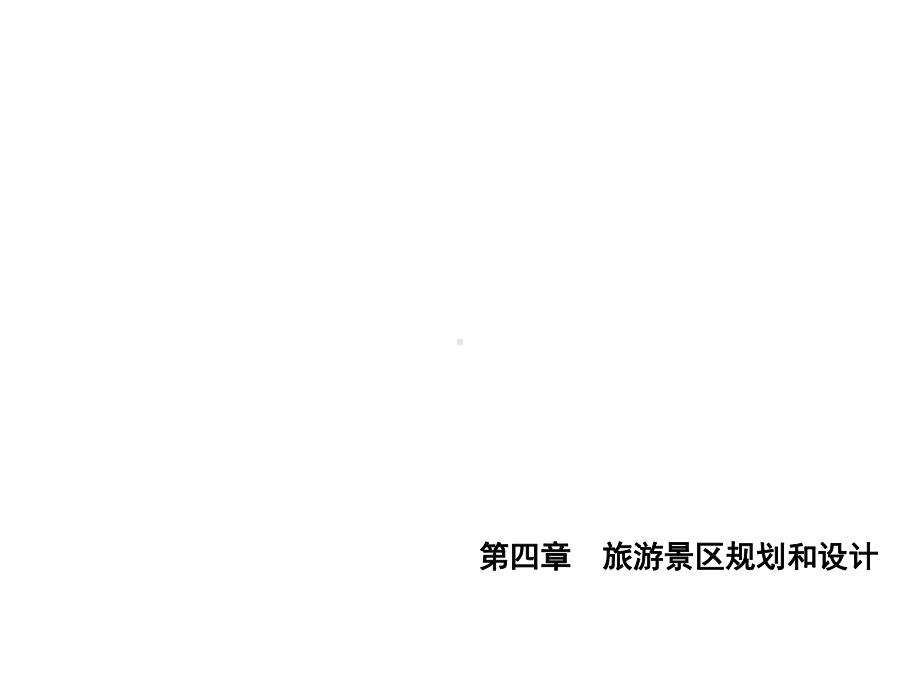 旅游景区规划和设计实用版课件.ppt_第1页