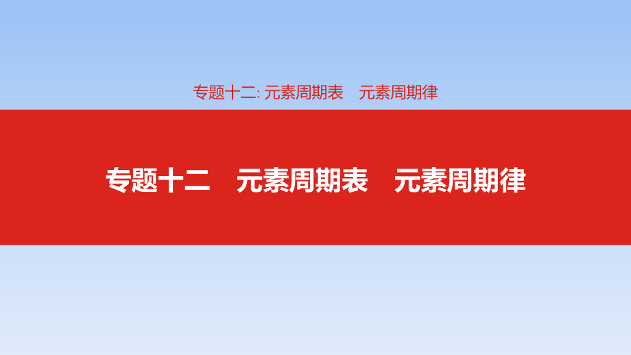 高考化学一轮复习课件元素周期表元素周期律.pptx_第1页