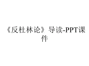 《反杜林论》导读-课件.ppt