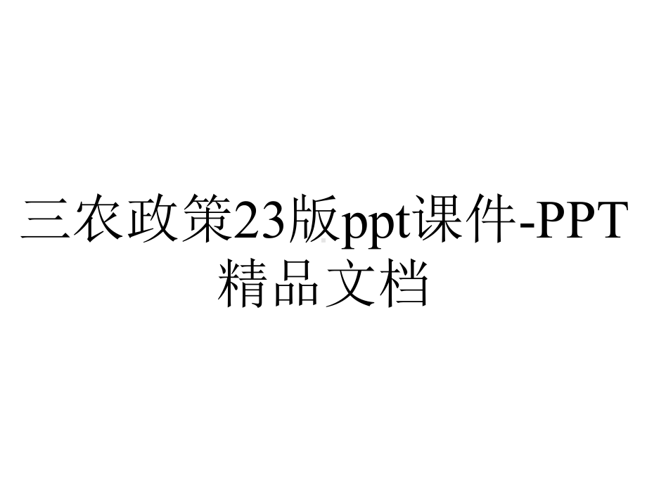 三农政策23版ppt课件-PPT精品文档.ppt_第1页