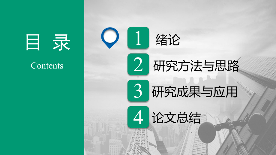 毕业论文学术答辩与开题报告课题研究课件.pptx_第2页