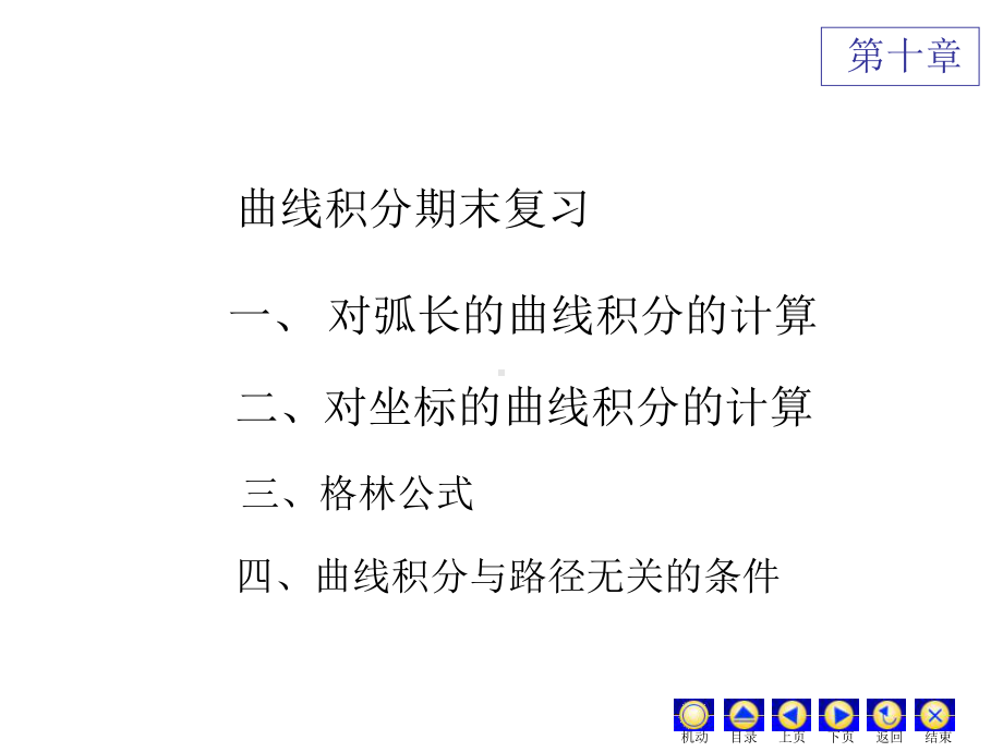 曲线积分期末复习D10课件.ppt_第1页