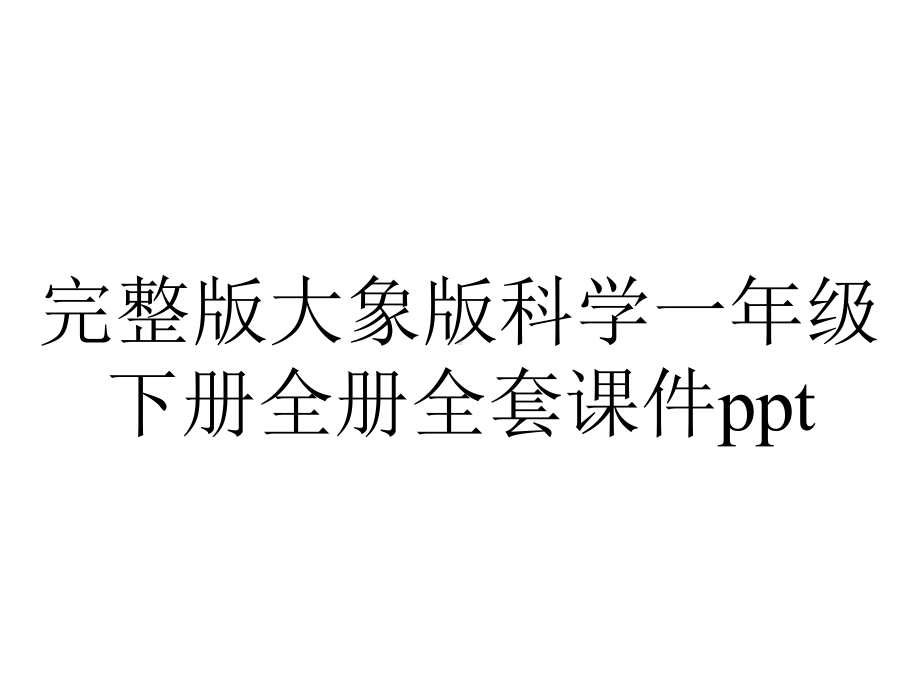 完整版大象版科学一年级下册全册全套课件ppt.ppt_第1页