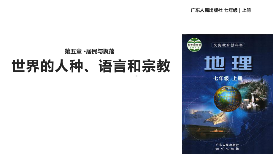 广东人民版七年级地理上册课件《世界的人种、语言和宗教》.pptx_第1页