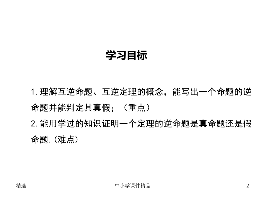 （华师大版）八年级上册数学1351-互逆命题与互逆定理课件.ppt_第2页