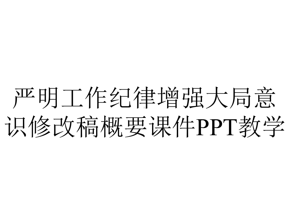 严明工作纪律增强大局意识修改稿概要课件教学.pptx_第1页