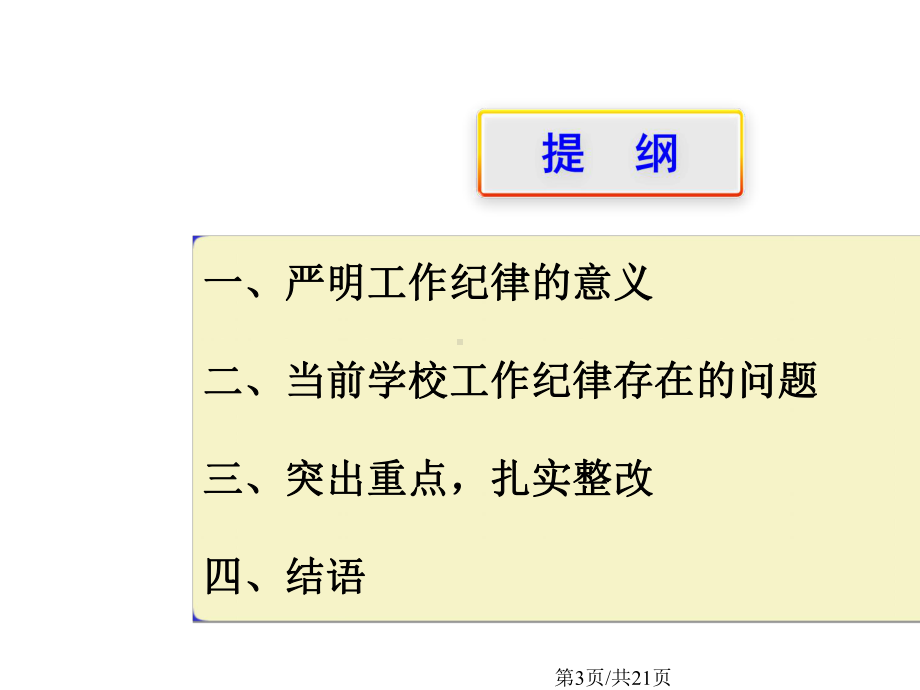 严明工作纪律增强大局意识修改稿概要课件教学.pptx_第3页