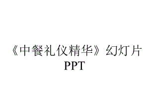 《中餐礼仪精华》幻灯片PPT.ppt