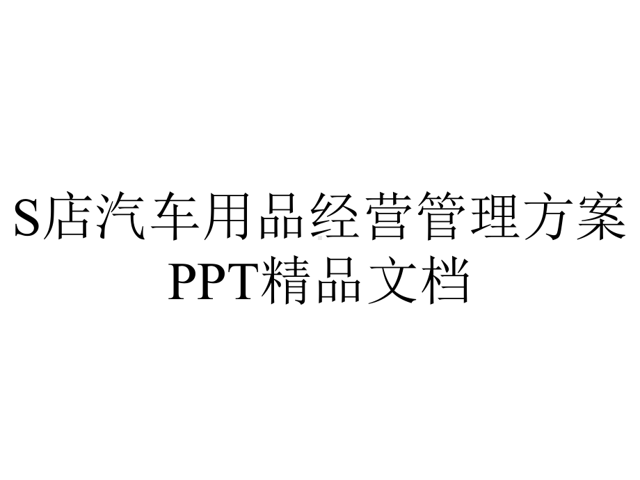 S店汽车用品经营管理方案PPT精品文档.ppt_第1页