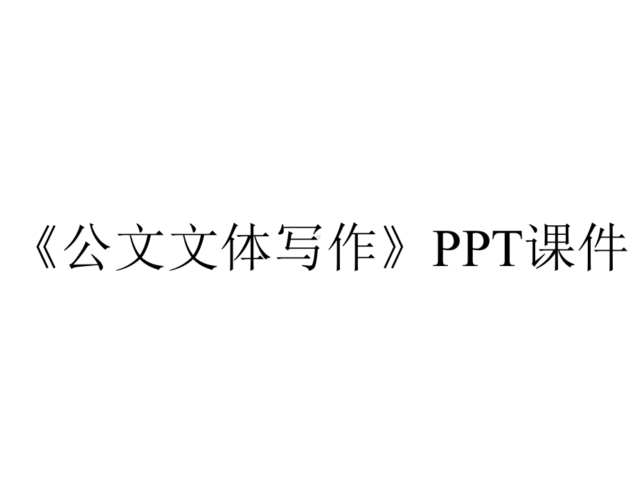 《公文文体写作》课件.ppt_第1页