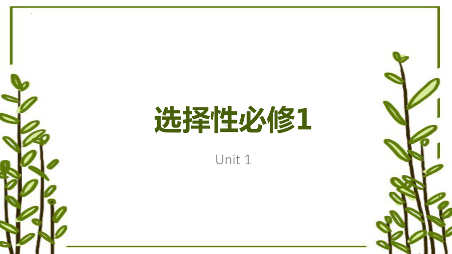 2022新人教版（2019）《高中英语》选择性必修第一册Unit 1 People of Achievement 单词学习(ppt课件).pptx_第1页