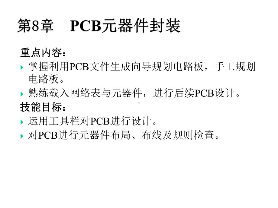 Altium-Designer-电路板设计与制作课件第8章.ppt_第2页