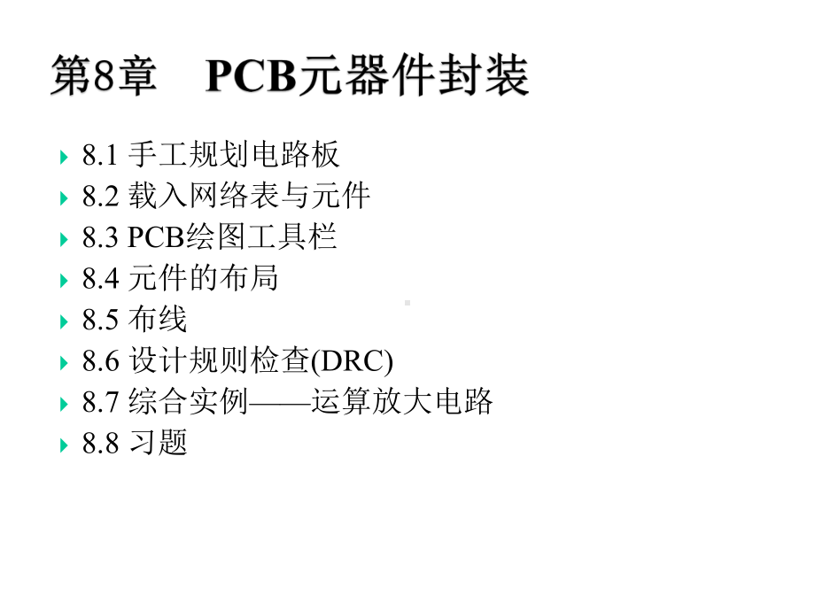 Altium-Designer-电路板设计与制作课件第8章.ppt_第3页