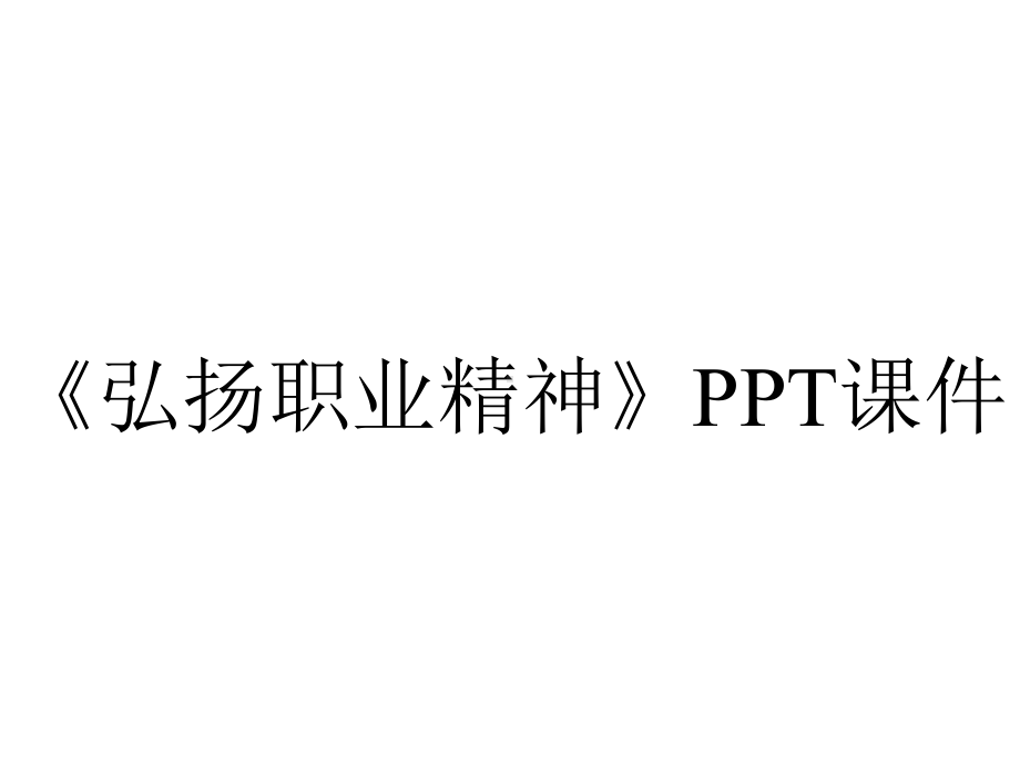 《弘扬职业精神》课件.ppt_第1页