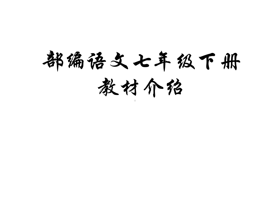 部编本新人教版七年级下册语文教科书介绍课件.ppt_第1页