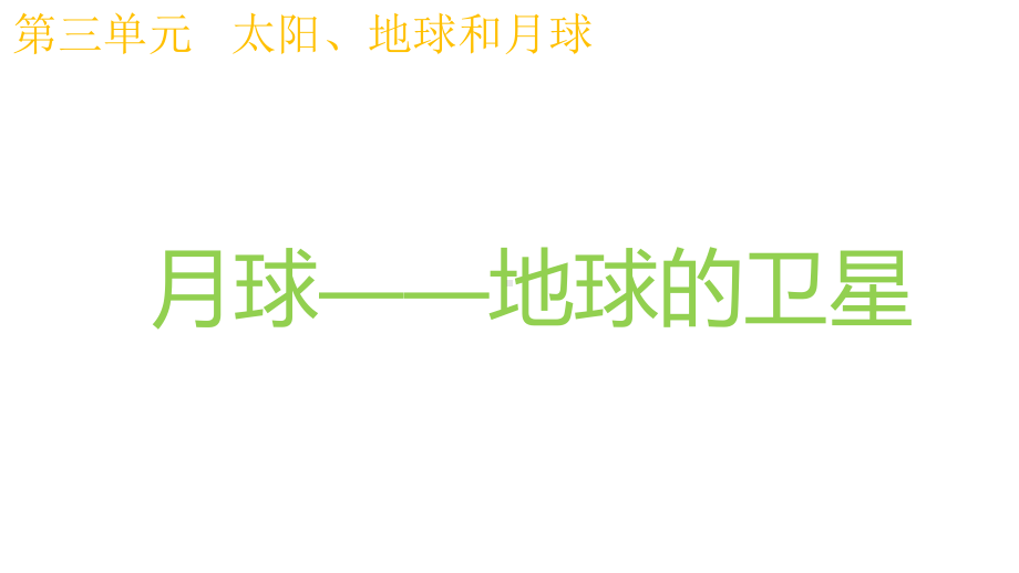 教科版科学三年级下册35月球-地球的卫星课件.pptx_第1页