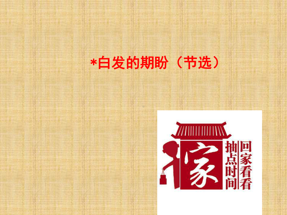 《白发的期盼(节选)》经典课件.ppt_第1页